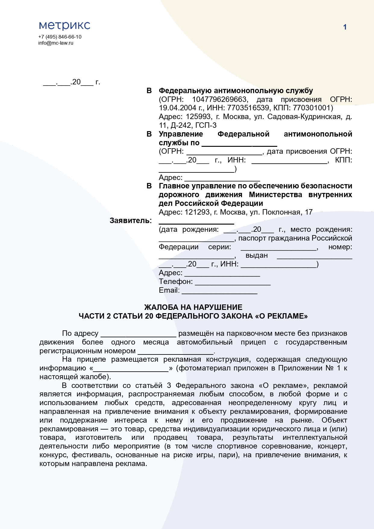 Жалоба в Федеральную антимонопольную службу о размещении прицепа с рекламой на парковочном месте